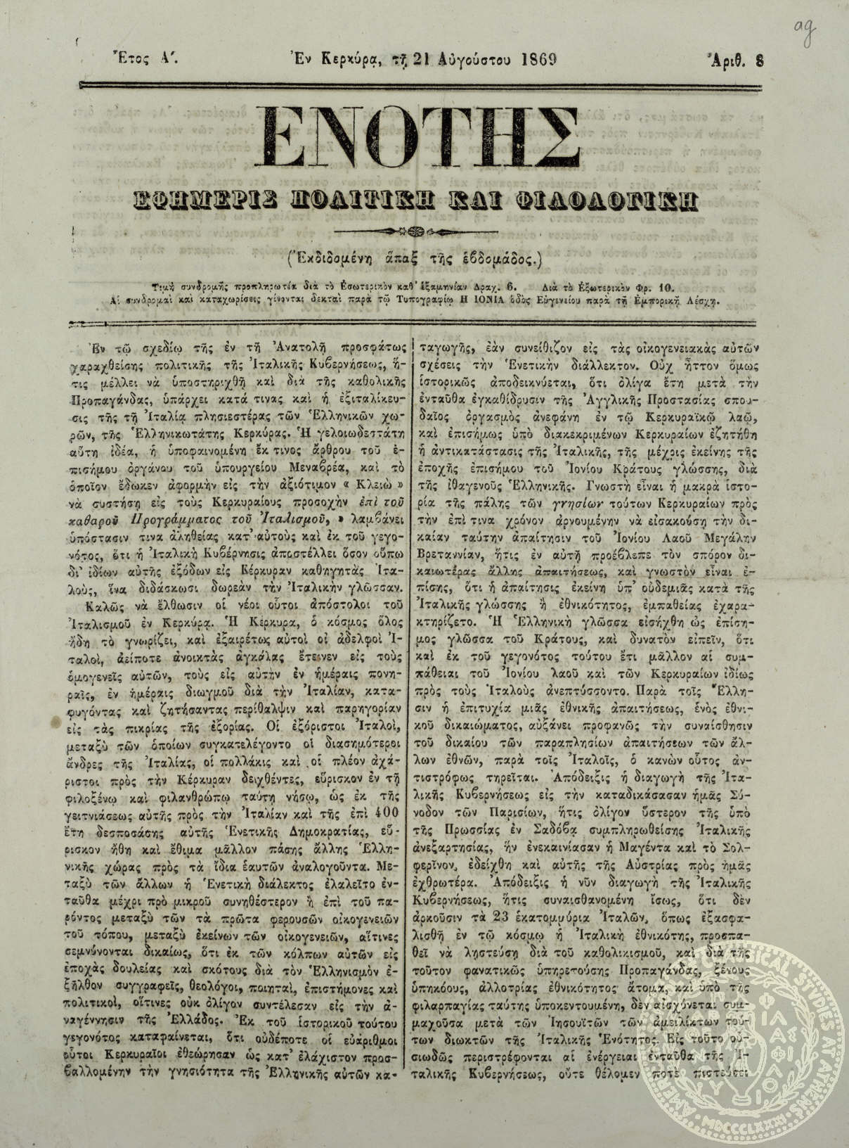 Ενότης. Εφημερίς πολιτική και φιλολογική.